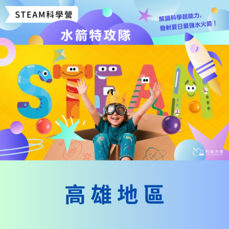 《水箭特攻隊》 STEAM 科學營(三天全日營)--高雄地區