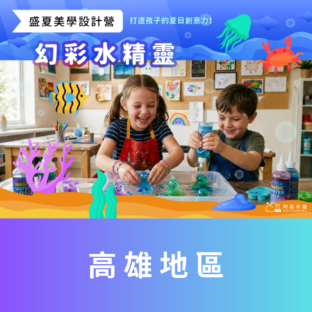 《幻彩水精靈》盛夏美學設計營 (三天全日營)--高雄地區