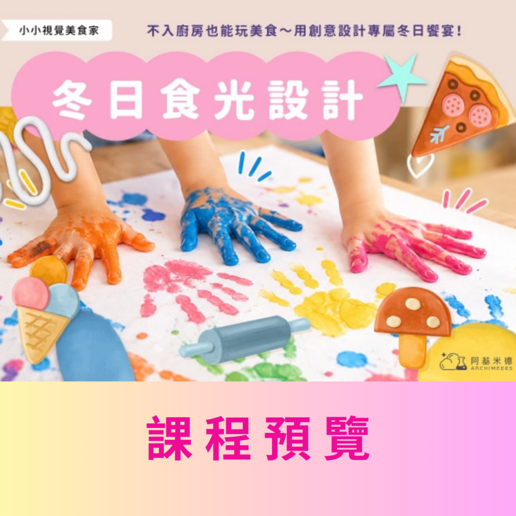 《冬日食光設計》小小視覺美食家 (三天/二天全日營)–課程預覽