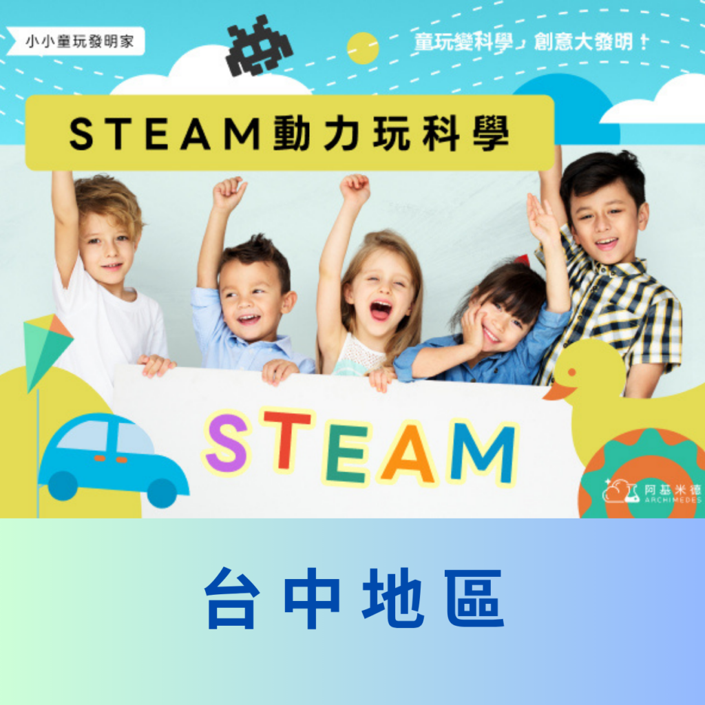 《STEAM動力玩科學》小小童玩發明家–台中地區