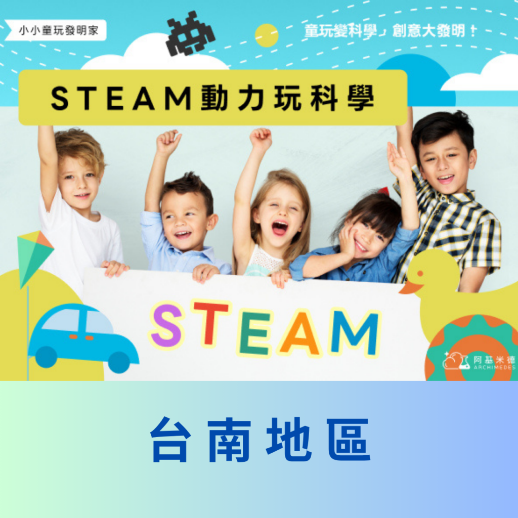 《STEAM動力玩科學》小小童玩發明家–台南地區