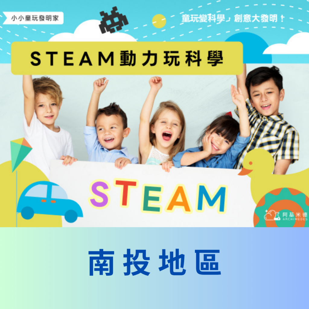 《STEAM動力玩科學》小小童玩發明家–南投地區