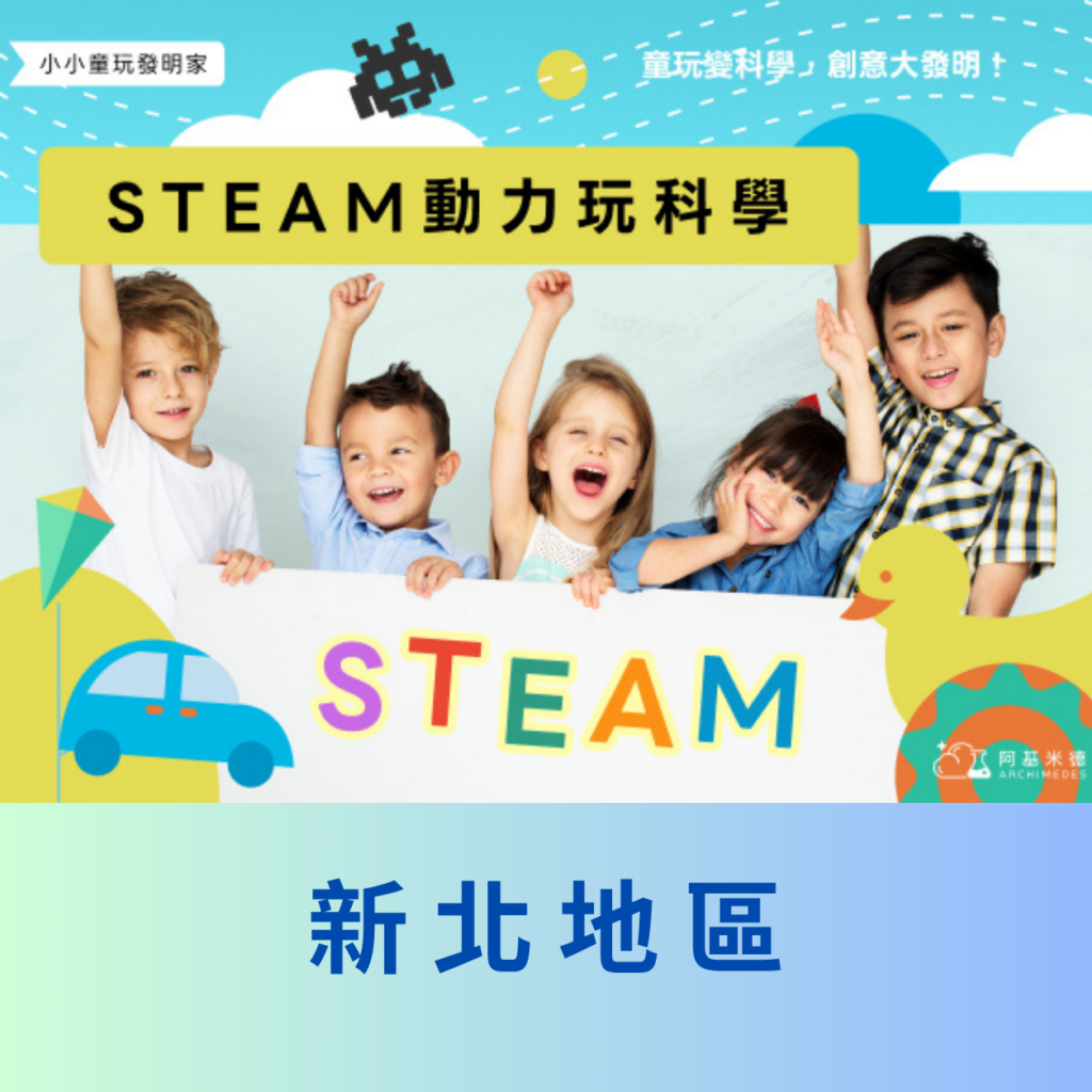 《STEAM動力玩科學》小小童玩發明家--新北地區