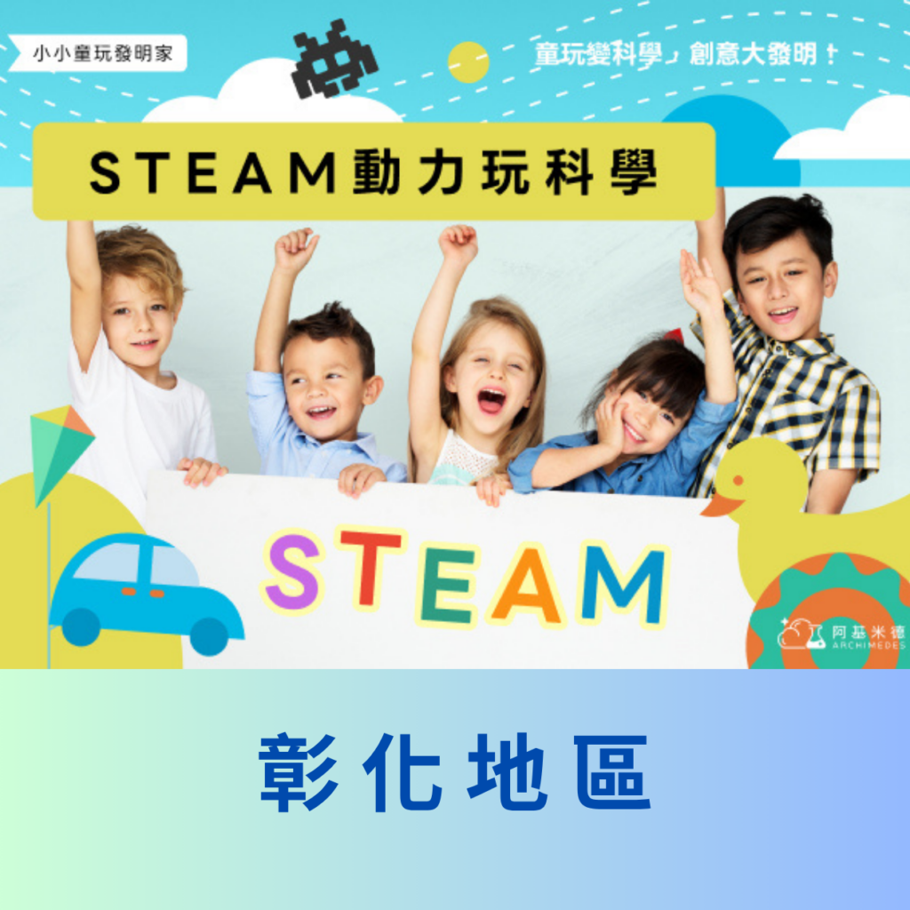 《STEAM動力玩科學》小小童玩發明家–彰化地區