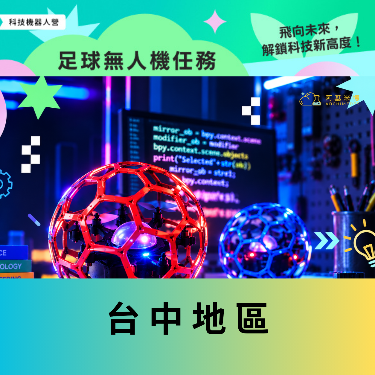 《足球無人機任務》科技機器人營–台中地區
