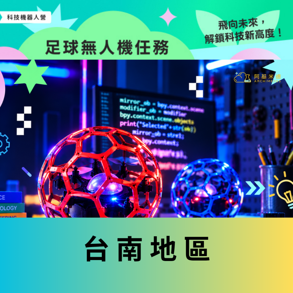 《足球無人機任務》科技機器人營–台南地區