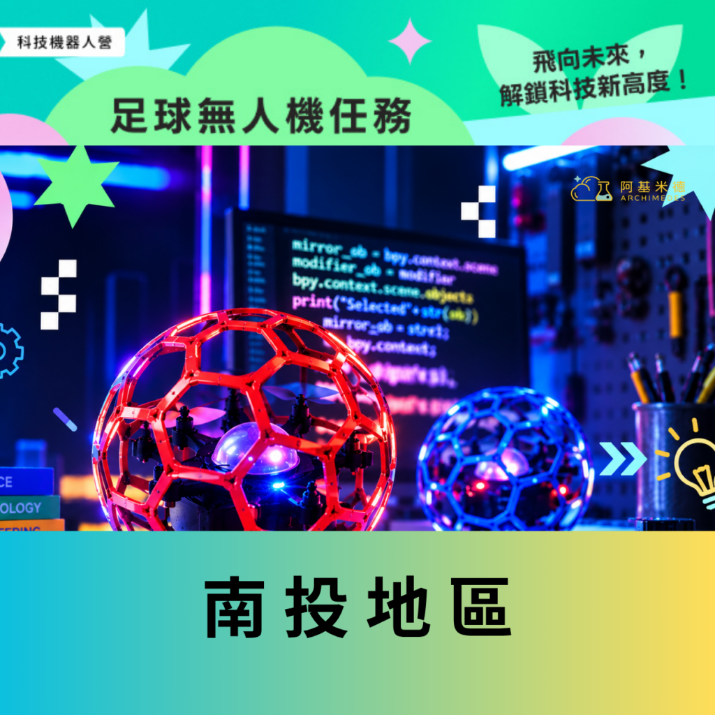 《足球無人機任務》科技機器人營–南投地區