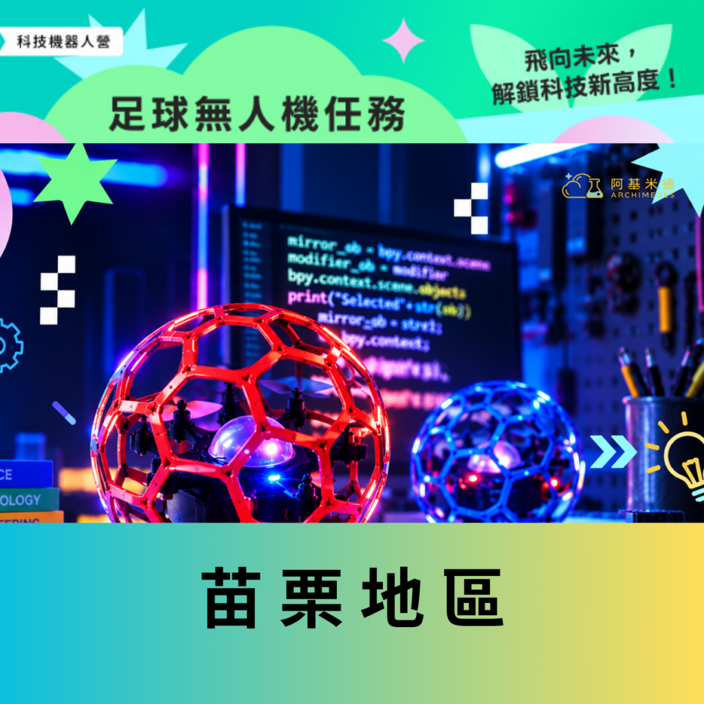 《足球無人機任務》科技機器人營–苗栗地區