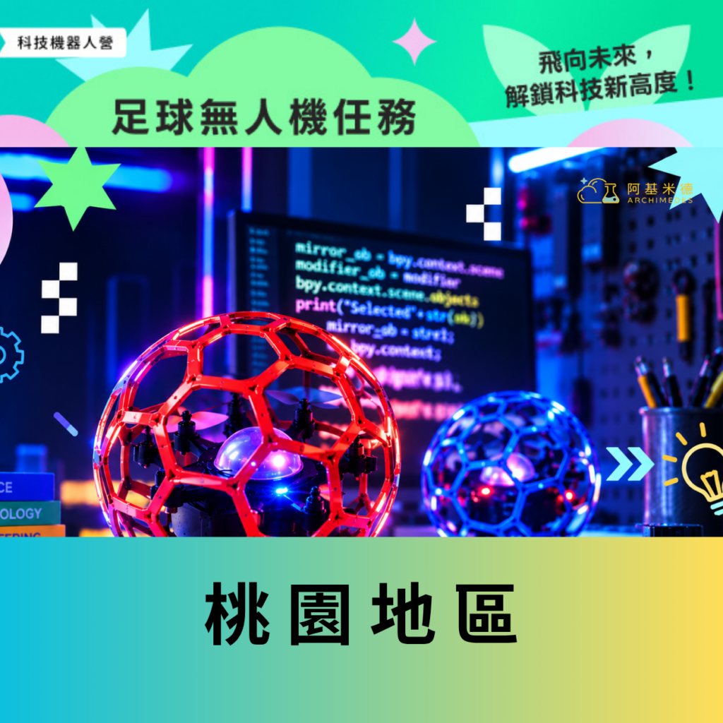 《足球無人機任務》科技機器人營(二天全日營)–桃園地區