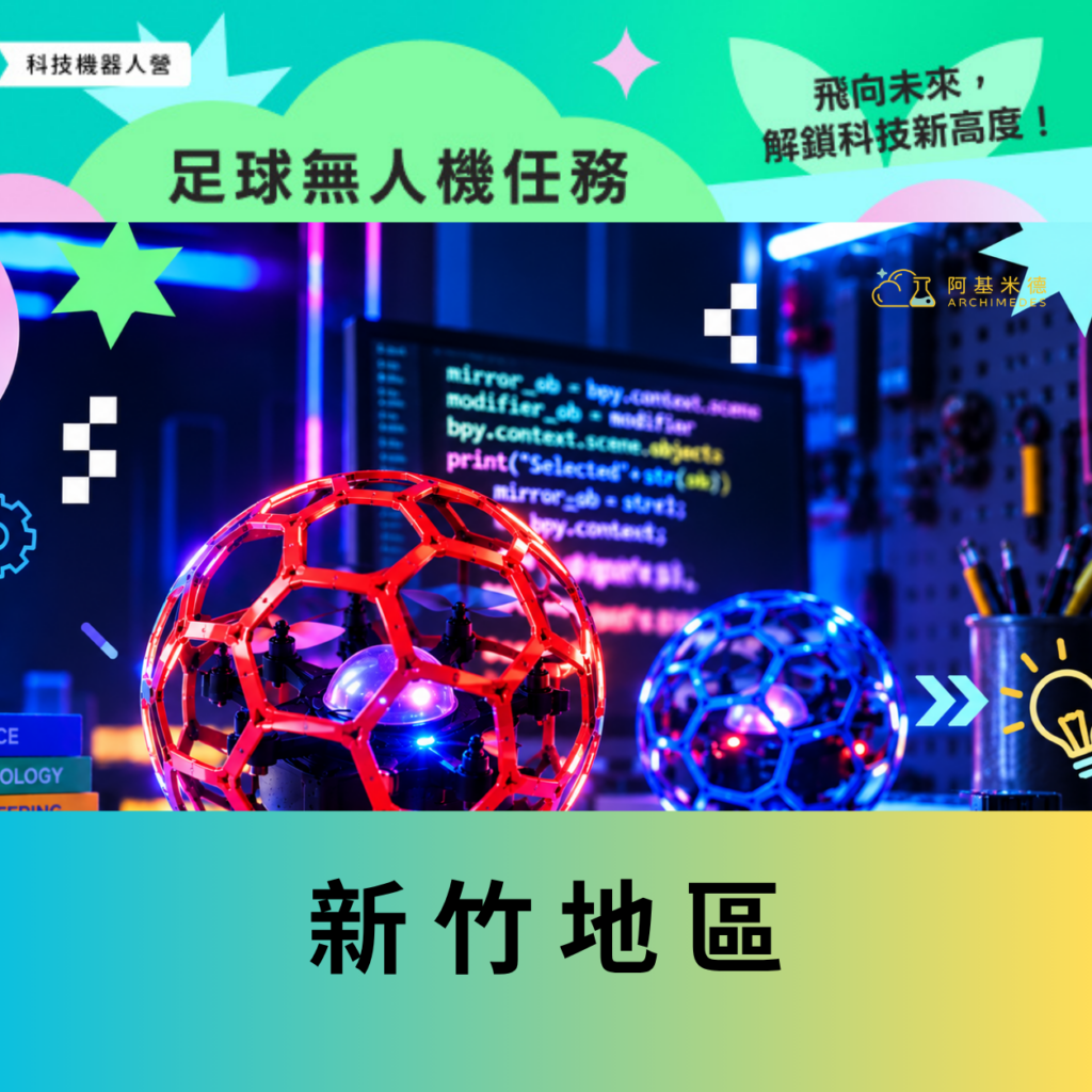 《足球無人機任務》科技機器人營–新竹地區