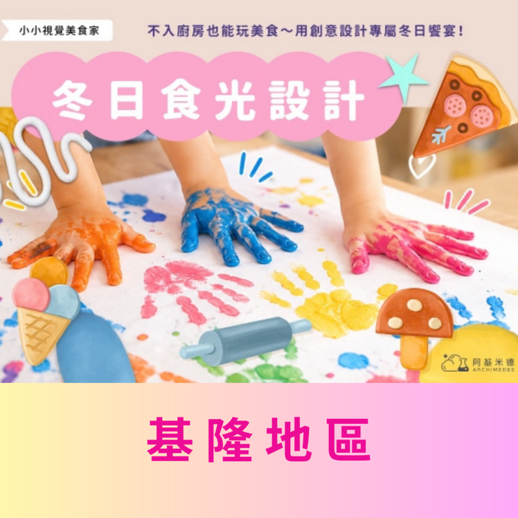 《冬日食光設計》小小視覺美食家 (二天全日營)–基隆地區