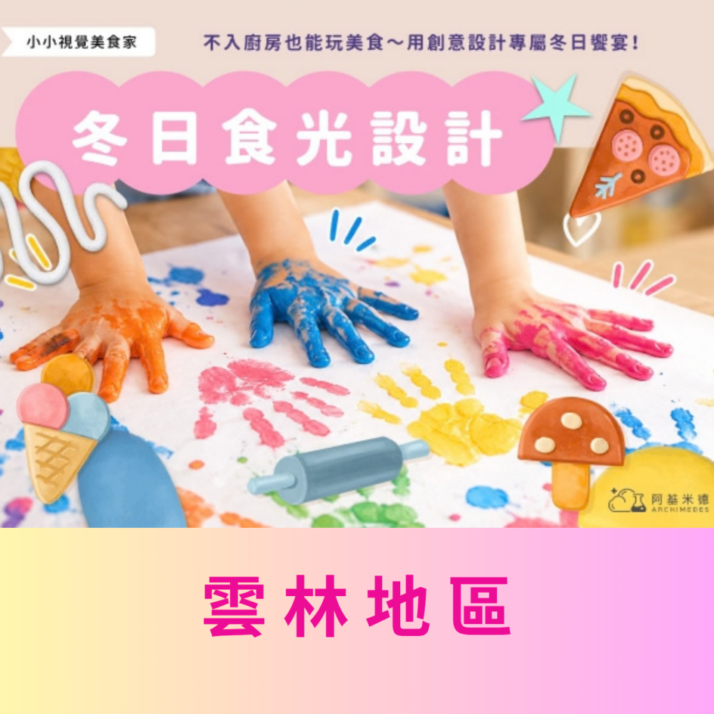 《冬日食光設計》小小視覺美食家 (二天全日營)–雲林地區